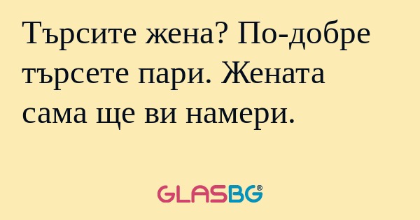 Търсите жена? По-добре търсете...
