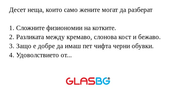 Десет неща, които само жените могат...