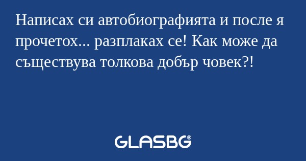Написах си автобиографията и после...