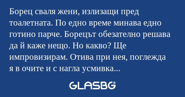 Борец сваля жени, излизащи пред...
