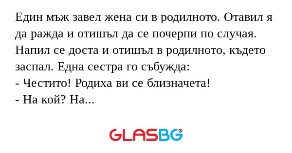 Един мъж завел жена си в родилното...
