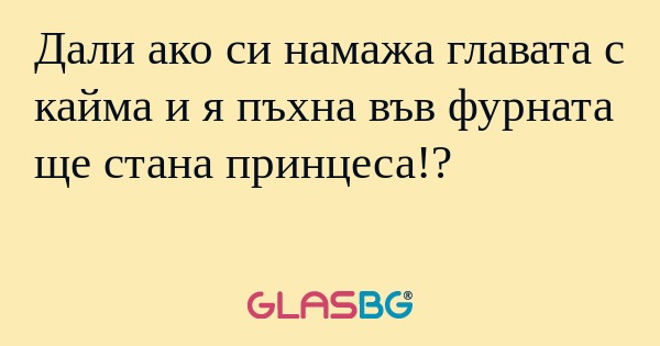 Дали ако си намажа главата с кайма...