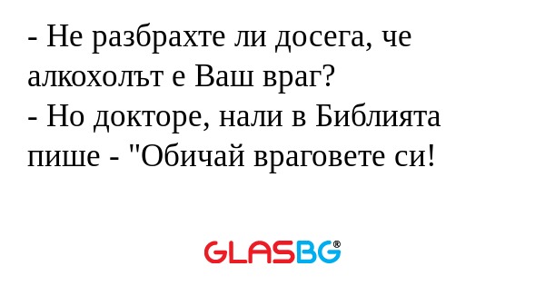 Не разбрахте ли досега, че алкохолът...