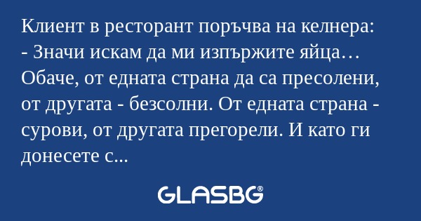 Клиент в ресторант поръчва на келнера...