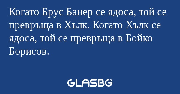 Когато Брус Банер се ядоса, той...