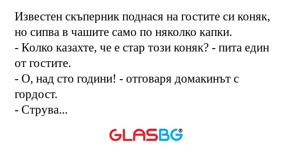 Известен скъперник поднася на гостите...