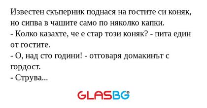 Известен скъперник поднася на гостите...