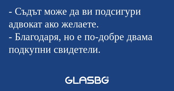 Съдът може да ви подсигури адвокат...