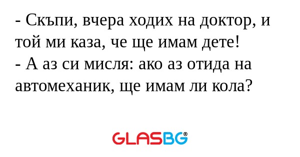 Скъпи, вчера ходих на доктор...