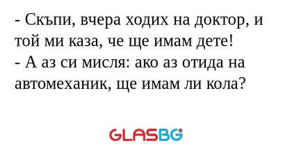 Скъпи, вчера ходих на доктор...