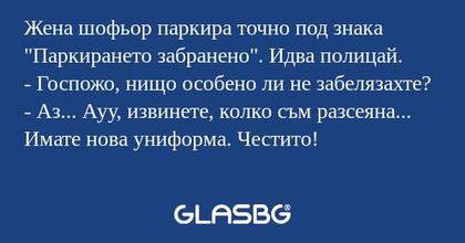 Жена шофьор паркира точно под знака...