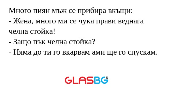 Много пиян мъж се прибира вкъщи...