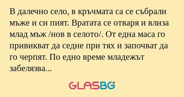 В далечно село, в кръчмата са се...