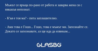 Мъжът се връща по-рано от работа...