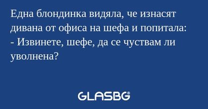 Една блондинка видяла, че изнасят...