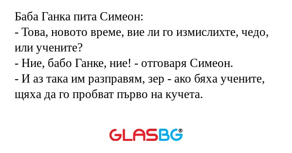 Баба Ганка пита Симеон: - Това...