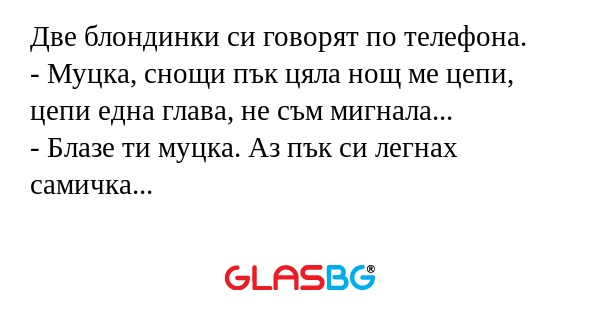 Две блондинки си говорят по телефона...