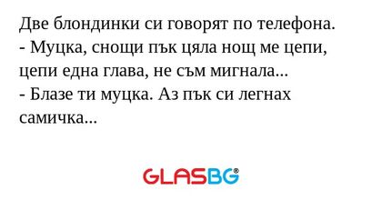 Две блондинки си говорят по телефона...