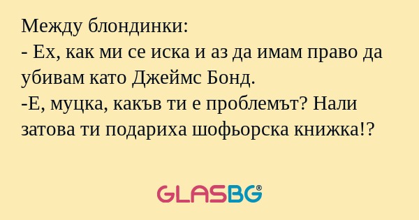 Между блондинки: - Ех, как ми се...
