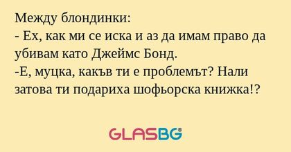 Между блондинки: - Ех, как ми се...