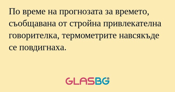 По време на прогнозата за времето...