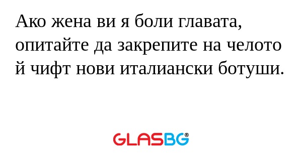 Ако жена ви я боли главата, опитайте...