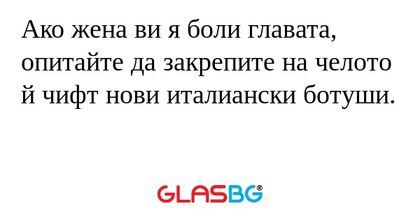 Ако жена ви я боли главата, опитайте...