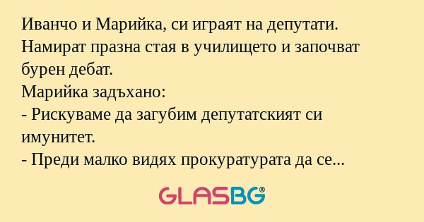 Иванчо и Марийка, си играят на...