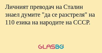 Личният преводач на Сталин знаел...