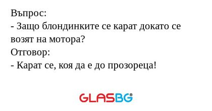 Въпрос: - Защо блондинките се карат...