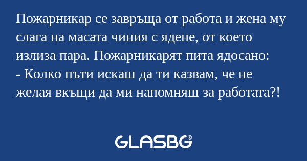 Пожарникар се завръща от работа...