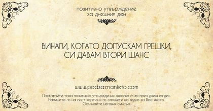 Позитивно утвърждение за 7 август 2018