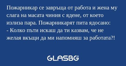 Пожарникар се завръща от работа...