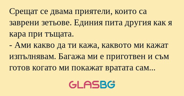 Срещат се двама приятели, които...