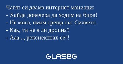 Чатят си двама интернет маниаци...