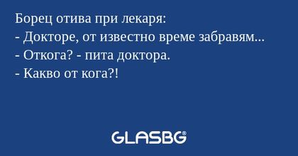 Борец отива при лекаря: - Докторе...