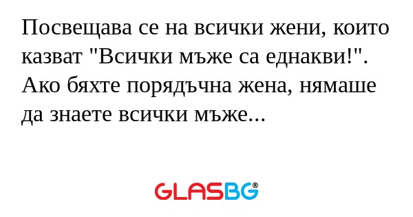 Посвещава се на всички жени, които...