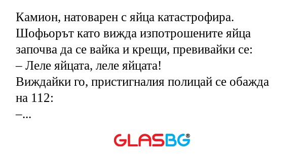 Камион, натоварен с яйца катастрофира...