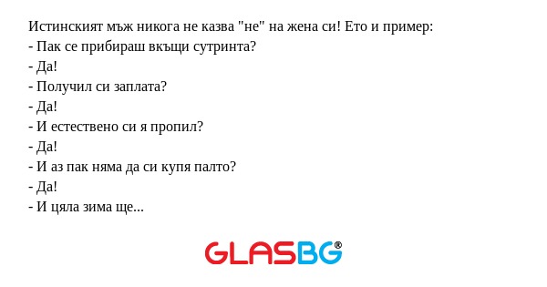 Истинският мъж никога не казва...