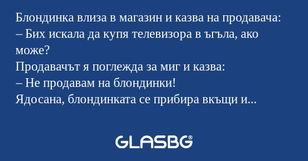 Блондинка влиза в магазин и казва...