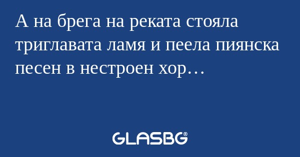 А на брега на реката стояла триглавата...