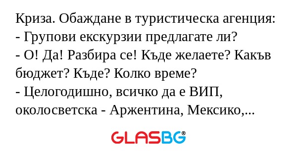 Криза. Обаждане в туристическа...