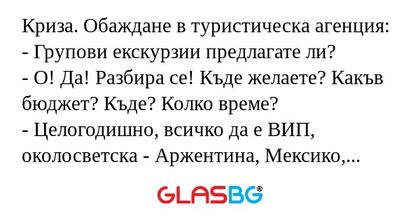 Криза. Обаждане в туристическа...