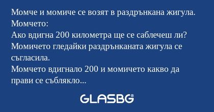 Момче и момиче се возят в раздрънкана...