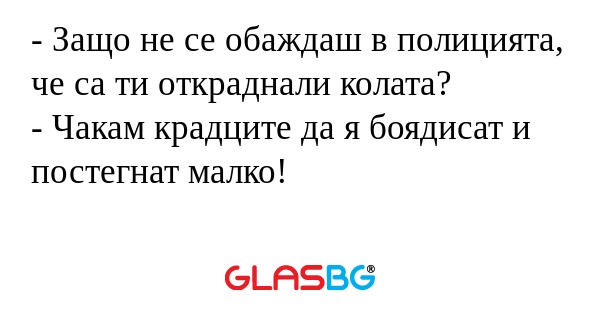 Защо не се обаждаш в полицията...