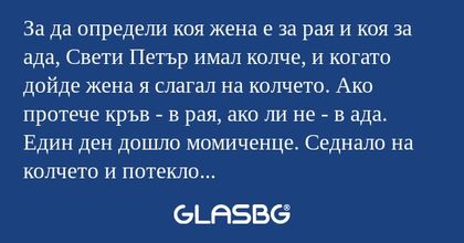 За да определи коя жена е за рая...