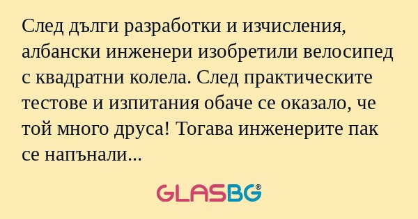 След дълги разработки и изчисления...