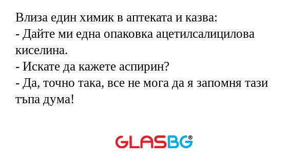 Влиза един химик в аптеката и казва...