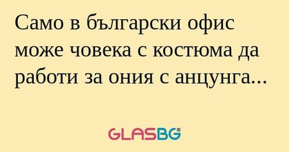 Само в български офис може човека...