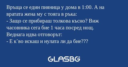 Връща се един пияница у дома в...